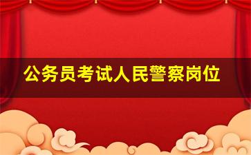 公务员考试人民警察岗位