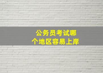 公务员考试哪个地区容易上岸