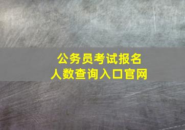 公务员考试报名人数查询入口官网