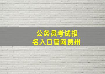 公务员考试报名入口官网贵州