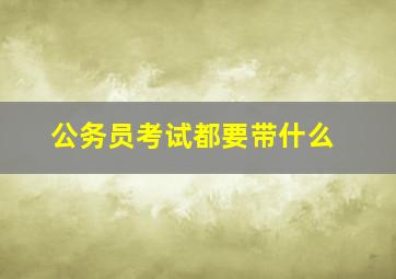 公务员考试都要带什么