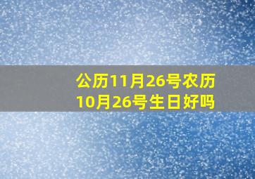 公历11月26号农历10月26号生日好吗