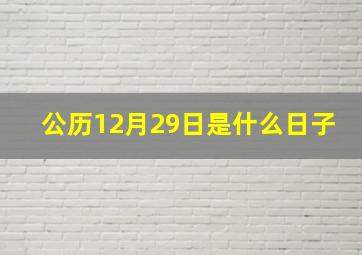 公历12月29日是什么日子