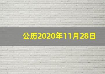 公历2020年11月28日