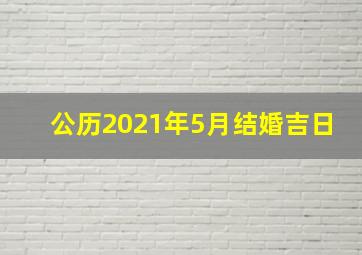 公历2021年5月结婚吉日