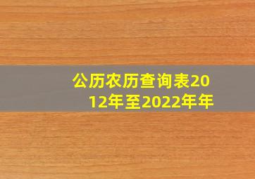 公历农历查询表2012年至2022年年