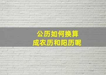 公历如何换算成农历和阳历呢