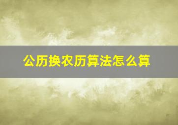 公历换农历算法怎么算