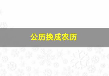 公历换成农历