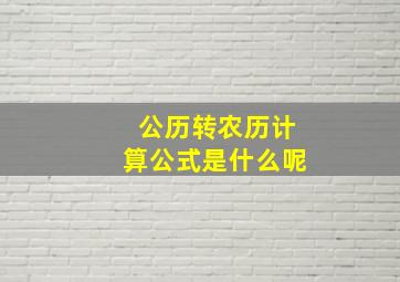 公历转农历计算公式是什么呢