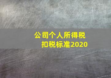 公司个人所得税扣税标准2020