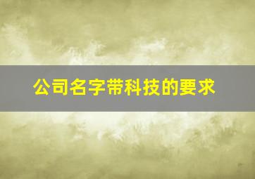 公司名字带科技的要求