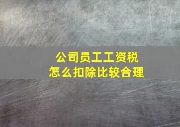 公司员工工资税怎么扣除比较合理