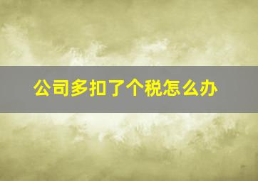 公司多扣了个税怎么办