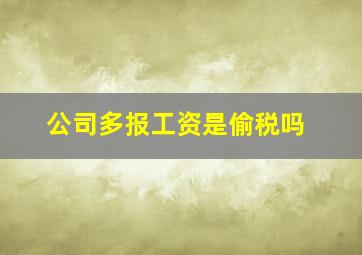 公司多报工资是偷税吗