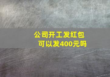 公司开工发红包可以发400元吗