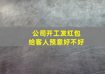 公司开工发红包给客人预意好不好