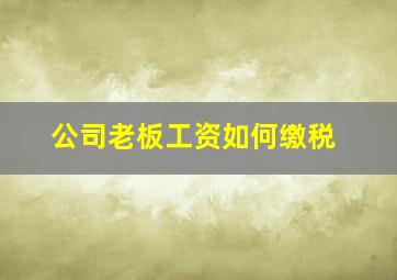 公司老板工资如何缴税