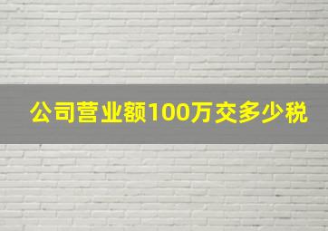 公司营业额100万交多少税