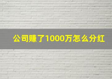 公司赚了1000万怎么分红