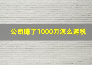 公司赚了1000万怎么避税