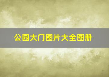 公园大门图片大全图册