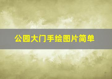 公园大门手绘图片简单