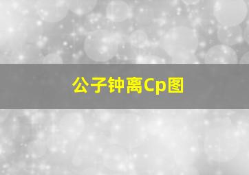 公子钟离Cp图