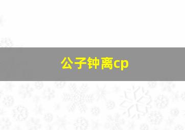 公子钟离cp