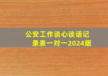 公安工作谈心谈话记录表一对一2024版