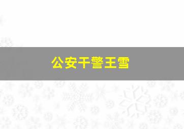 公安干警王雪