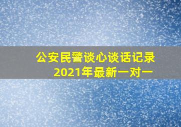 公安民警谈心谈话记录2021年最新一对一