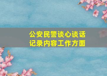 公安民警谈心谈话记录内容工作方面