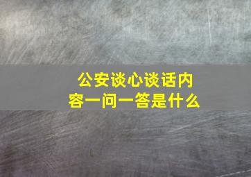 公安谈心谈话内容一问一答是什么