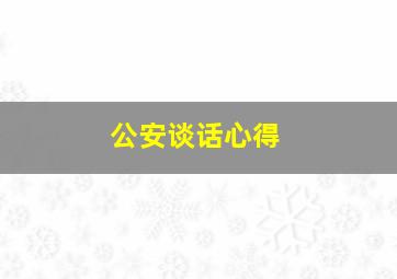 公安谈话心得