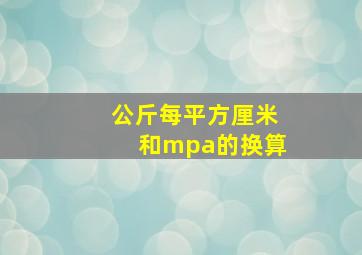 公斤每平方厘米和mpa的换算