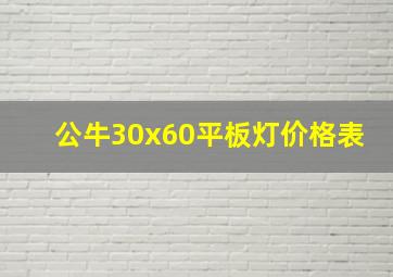 公牛30x60平板灯价格表