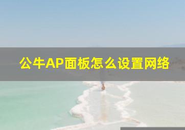 公牛AP面板怎么设置网络