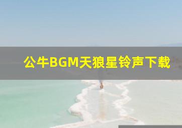 公牛BGM天狼星铃声下载