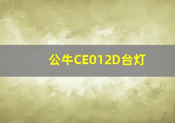 公牛CE012D台灯