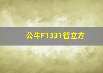 公牛F1331智立方