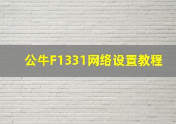 公牛F1331网络设置教程