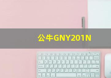 公牛GNY201N