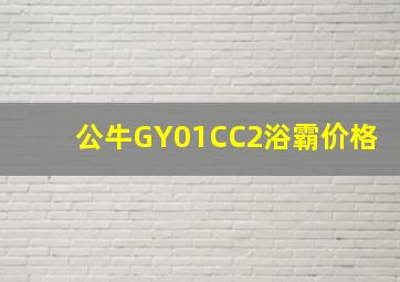 公牛GY01CC2浴霸价格