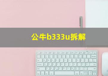 公牛b333u拆解