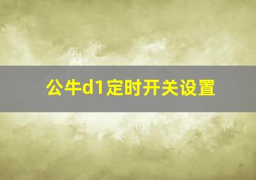 公牛d1定时开关设置