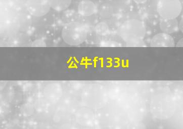 公牛f133u