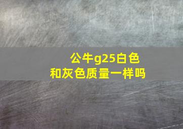 公牛g25白色和灰色质量一样吗