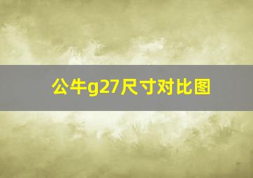 公牛g27尺寸对比图