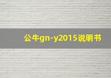 公牛gn-y2015说明书